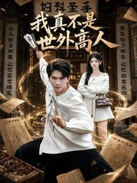 我真不是世外高人(75集)刘轩&潘慧敏 (2026)