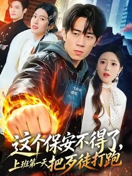 这个保安不得了,上班第一天把歹徒打跑(76集)梅孔明&文雨彤 (2026)