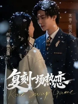 复刻一场热恋(60集)沈翊&刘臻 (2026)