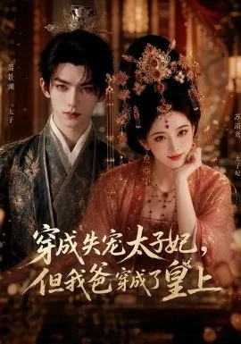穿成失宠太子妃,但我爸穿成了皇上(18集)AI短剧 (2026)