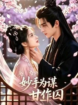 妙手为谋,甘作囚(30集)AI短剧 (2026)