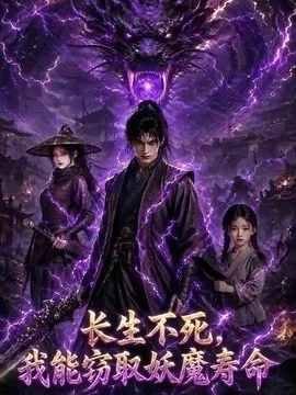 长生不死，我能窃取妖魔寿命（81集）AI短剧 (2026)