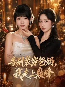 告别装穷爸妈，我走上巅峰（79集）田苗苗＆牛博宇＆伊萌＆王嬿雯＆郭小汐 (2026)