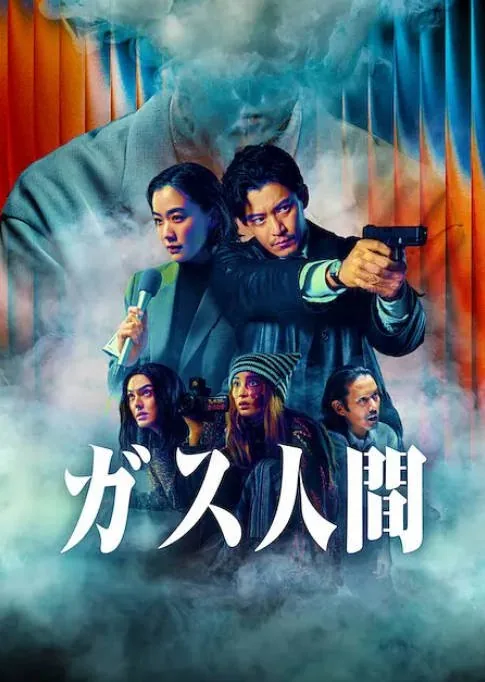 [夸克网盘][迅雷云盘][日剧]《气体人第一号》（2026）科幻 / 犯罪