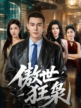 傲世狂枭(93集)钱霆川&林琦婷 (2026)