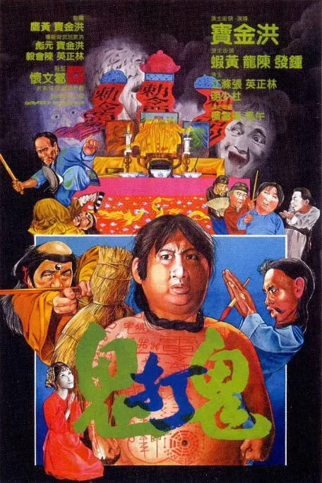 [夸克网盘]香港电影《鬼打鬼》（1980）喜剧 / 动作 / 恐怖 / 奇幻 豆瓣7.8