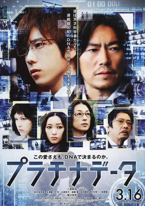 [夸克网盘]日本电影《白金数据》（2013）科幻 / 犯罪 豆瓣6.8
