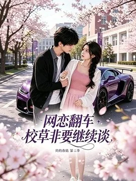 网恋翻车校草非要继续谈灼灼春焰第二季(72集)AI短剧 (2026)