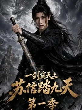 一剑霸天之苏信踏九天第一季(85集)AI短剧 (2026)