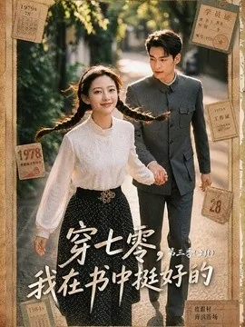 穿七零,我在书中挺好的第三季(71集)AI短剧 (2026)
