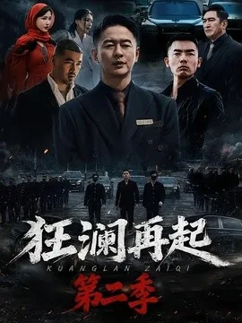 狂澜再起第二季(60集)牛牛&雷鹏宇 (2026)