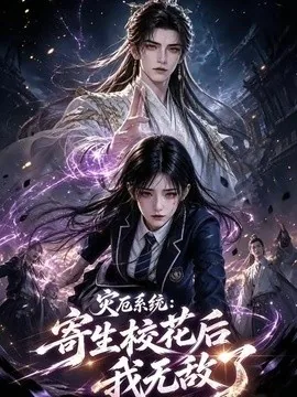 灾厄系统：寄生校花后我无敌了第一季（82集）AI短剧 (2026)