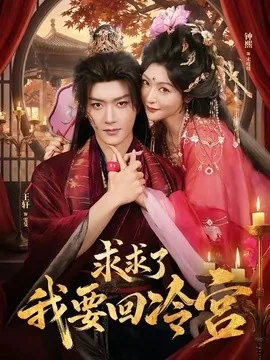 求求了!我要回冷宫(63集)王轩&钟熙 (2026)