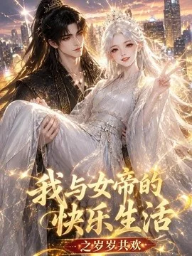 我与女帝的快乐生活之岁岁共欢(103集)AI短剧 (2026)