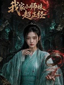 我家小师妹超正经(41集)AI短剧 (2026)