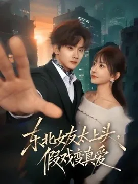东北女友太上头,假戏变真爱(58集)谷瑀&刘欣怡&曹雨轩 (2026)