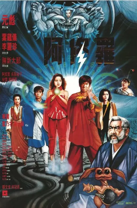 [夸克网盘]香港电影《阿修罗》（1990）动作 / 奇幻 / 冒险 豆瓣6.3