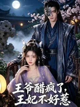 王爷醋疯了,王妃不好惹(80集)AI短剧 (2026)