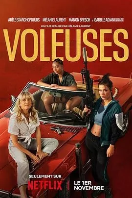 女僚机 (2023) 丨阿黛尔·艾克萨勒霍布洛斯 / 梅拉尼·罗兰主演丨喜剧 / 动作丨法国电影丨又名: 女盗三人行