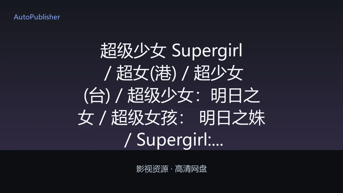 超级少女 Supergirl / 超女(港) / 超少女(台) / 超级少女：明日之女 / 超级女孩： 明日之姝 / Supergirl: Woman of Tomorrow