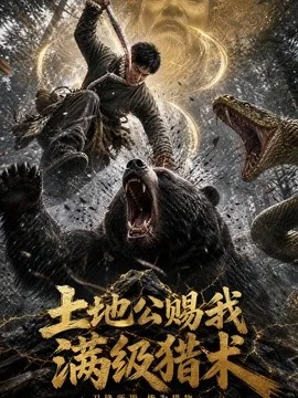 土地公赐我满级猎术（63集）AI短剧 (2026)