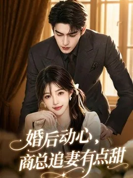 婚后动心，商总追妻有点甜（70集）AI短剧 (2026)