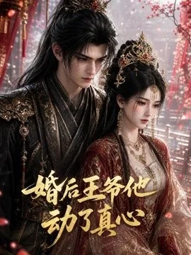 婚后王爷他动了真心(86集)AI短剧 (2026)