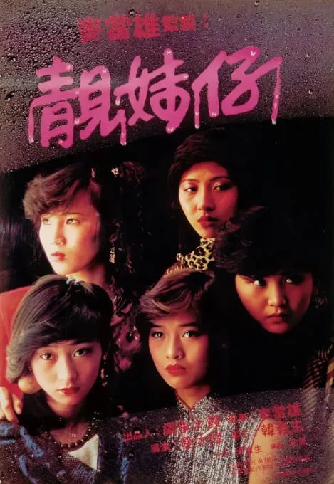 [夸克网盘]香港电影《靓妹仔》（1982）剧情 豆瓣6.6