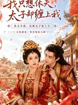 我只想休夫，太子却缠上我（70集）AI短剧 (2026)