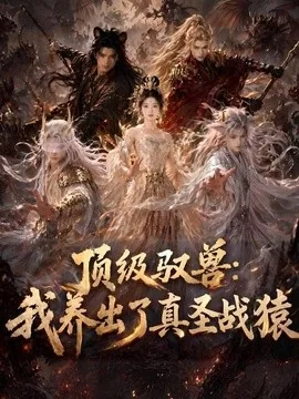 顶级驭兽:我养出了真圣战猿(52集)AI短剧 (2026)