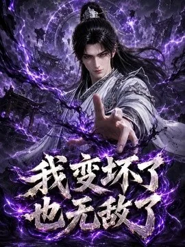 我变坏了，也无敌了（149集）AI短剧 (2026)