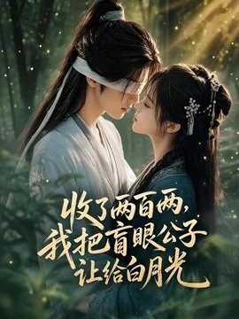 收了两百两,我把盲眼公子让给白月光(55集)AI短剧 (2026)
