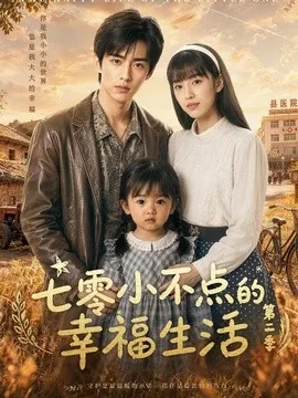 七零小不点的幸福生活第二季(38集)AI短剧 (2026)