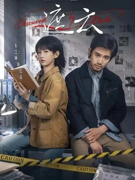 遮云（65集）白方文＆朱芝琳 (2026)