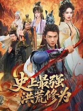 史上最强洪荒修为（80集）莫书铭＆苏西＆王业成 (2026)