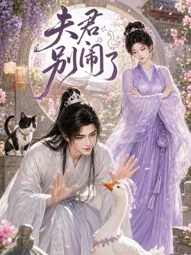 夫君别闹了（109集）AI短剧 (2026)