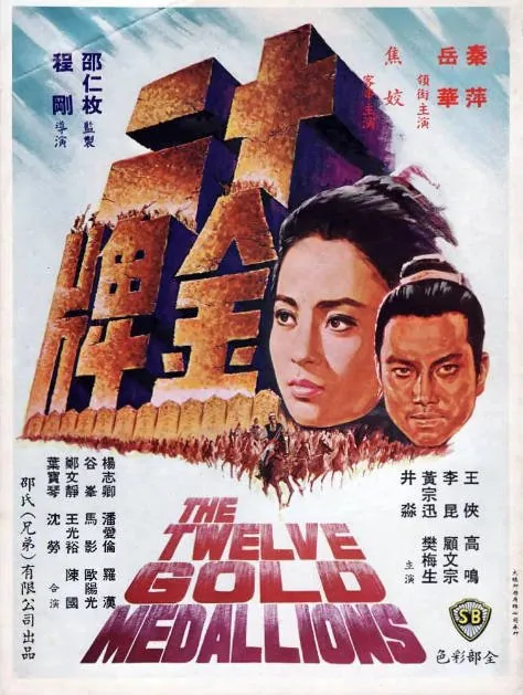 [夸克网盘]香港电影《十二金牌》（1970）剧情 / 动作 / 爱情 / 武侠 / 古装 豆瓣7.1