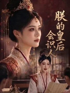朕的皇后会识人（60集）AI短剧 (2026)