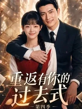 重返有你的过去式第四季(75集)AI短剧 (2026)