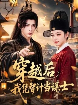 穿越后我凭智计当谋士（60集）AI短剧 (2026)