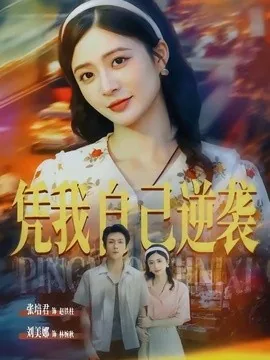 凭我自己逆袭(67集)张培君&刘美娜 (2026)