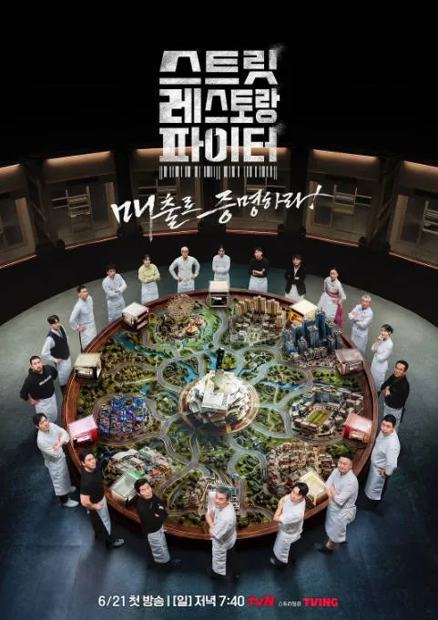 [夸克网盘][百度网盘]韩国真人秀《街头餐厅斗士》（2026）豆瓣8.8