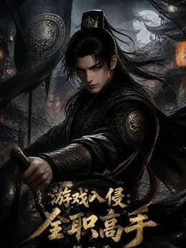 游戏入侵:全职高手第三季(123集)AI短剧 (2026)