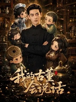 我的古董会说话（58集）AI短剧 (2026)