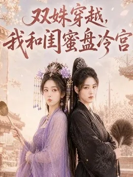 双姝穿越，我和闺蜜盘冷宫（100集）AI短剧 (2026)