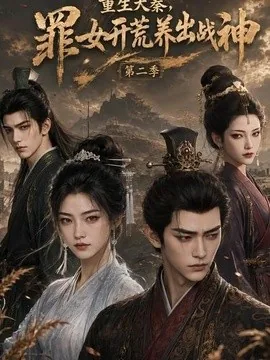 重生大秦，罪女开荒养出战神第二季（47集）AI短剧 (2026)