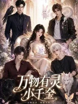 万物有灵小千金(57集)AI短剧 (2026)