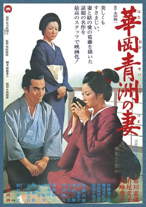 [夸克网盘]日本电影《华岗青洲之妻》（1967）剧情 豆瓣7.3
