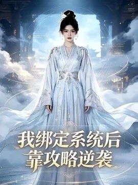 我绑定系统后靠攻略逆袭(24集)AI短剧 (2026)