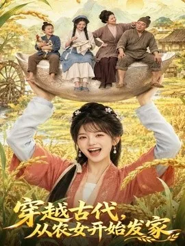 穿越古代,从农女开始发家(74集)AI短剧 (2026)